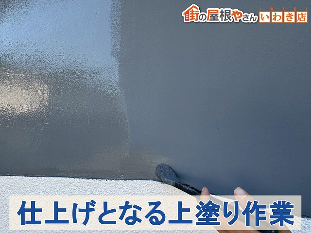 福島県古殿町　仕上げとなる上塗りを行っているところ