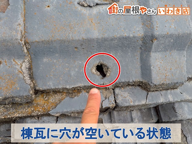 福島県古殿町　棟瓦に穴が空いており雨漏りにリスクがある状態