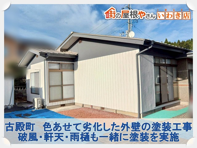 福島県古殿町　外壁塗装を行いクレイな状態の平屋に仕上げた状態