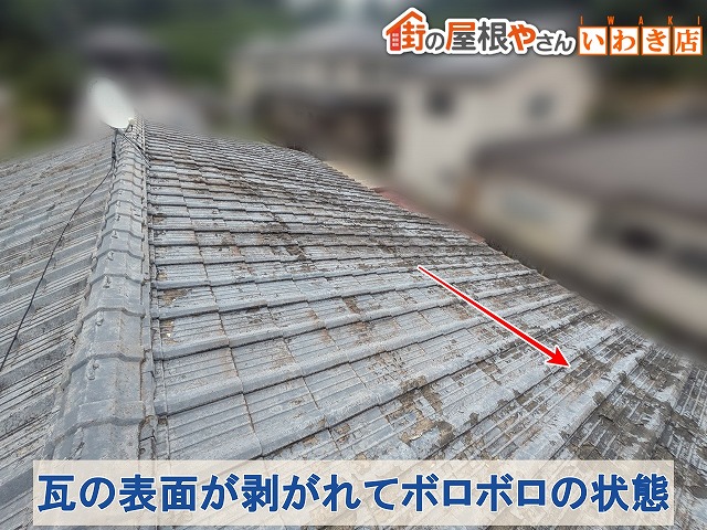 福島県古殿町　瓦の表面が剥がれてボロボロの状態