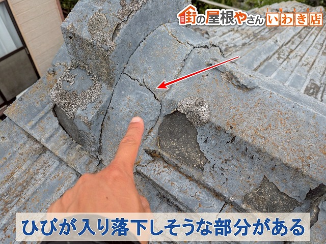 福島県古殿町　棟部分の漆喰にひびが入り落下する危険がある状態