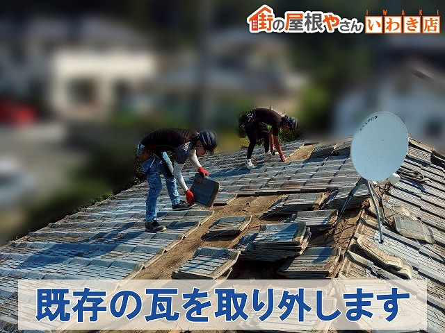福島県古殿町　葺き替え工事　既存の瓦を取り外しているところ