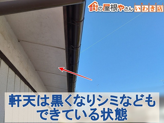 福島県いわき市　軒天が黒くなりシミなども発生している状態