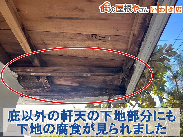 福島県いわき市　軒天の下地部分が腐食して傷んでしまっている状態