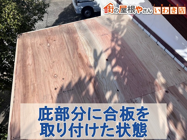 福島県いわき市　新しく土台を組んだ玄関庇に合板を取り付けた状態