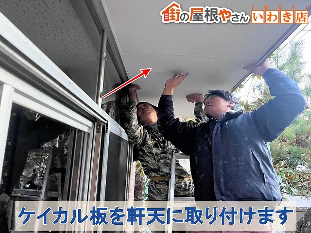 福島県いわき市　新しいケイカル板を軒天に取り付けているところ