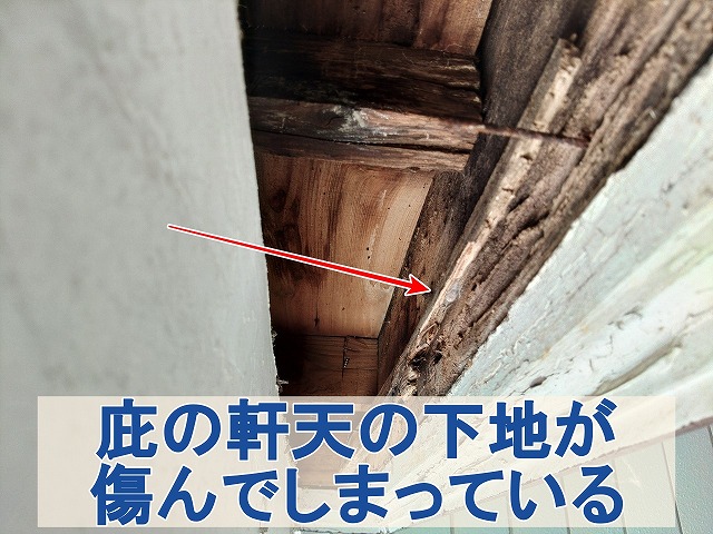 福島県いわき市　庇の軒天の下地部分が傷んでボロボロの状態