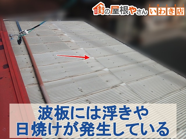 福島県いわき市　波板屋根に浮きや日焼けが発生している状態