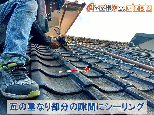 福島県いわき　瓦が重なる部分にシーリングを塗布しているところ