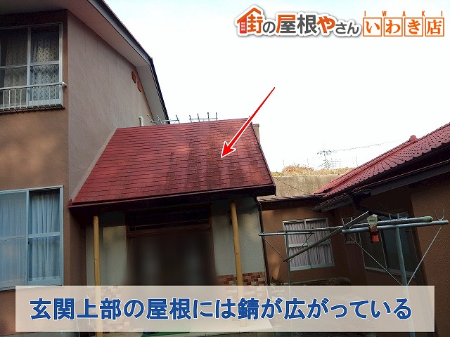 福島県いわき市　玄関上部の屋根には錆が進行している状態