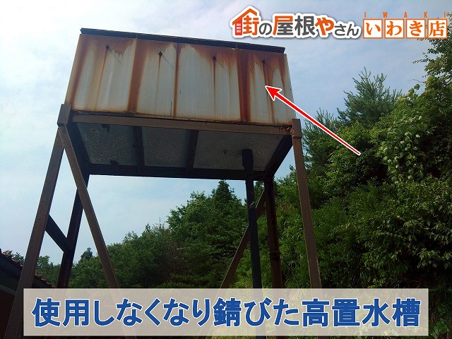 福島県いわき市　使用しなくなり錆び付いた状態の高置水槽