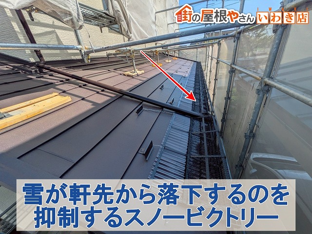 福島県郡山市　スノービクトリーとは軒先から雪が落下するのを抑制するための物