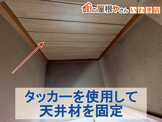 福島県いわき市　作成した天井材をタッカーを使用して固定