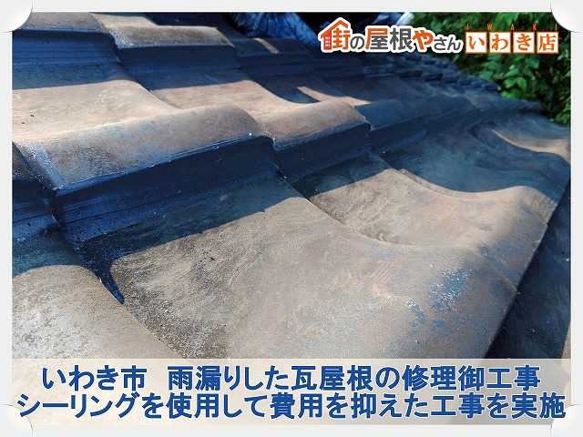 福島県いわき　シーリングを使用して雨漏りた瓦屋根を修理した状態