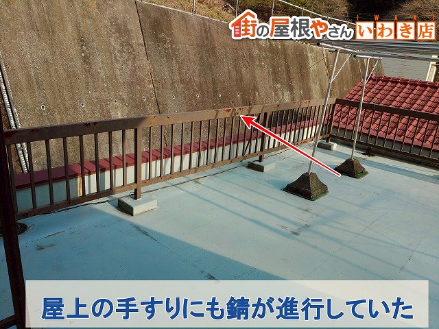 福島県いわき市　屋上の手すり部分にも錆が発生している状態