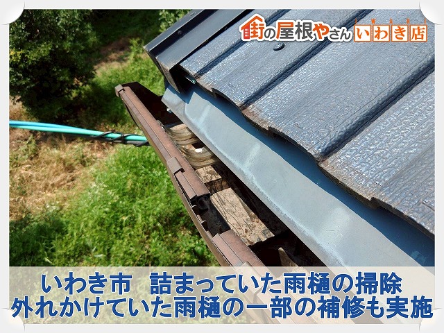 福島県いわき市　詰まっていた雨樋の掃除を行った状態