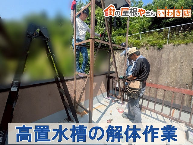 福島県いわき市　使用しなくなった高置水槽の解体作業をしているところ