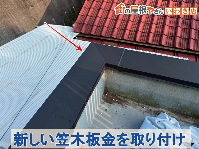 福島県いわき市　新しい笠木板金を既存の笠木の上から取り付け