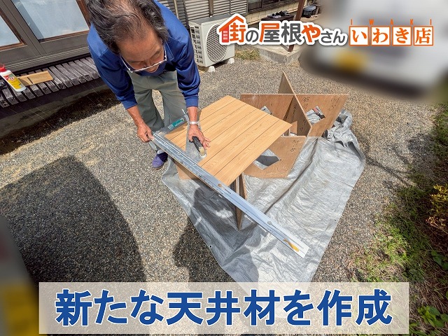 福島県いわき市　新しく取り付ける天井材を作成