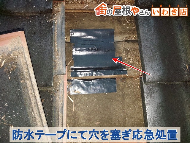 福島県いわき　穴が空いていた防水シート部分に防水テープを貼り付け応急処置を実施