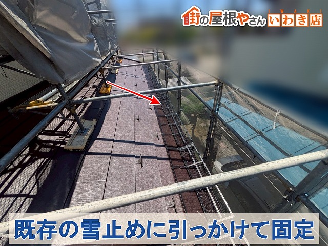 福島県郡山市　スノービクトリーは既存の雪止めに引っかけて固定しています