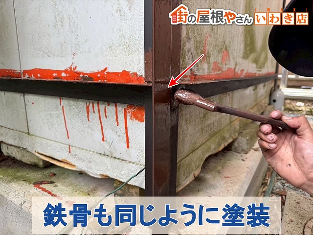 福島県いわき市　下塗りを行った鉄骨部分に中塗りと上塗りを行っているところ