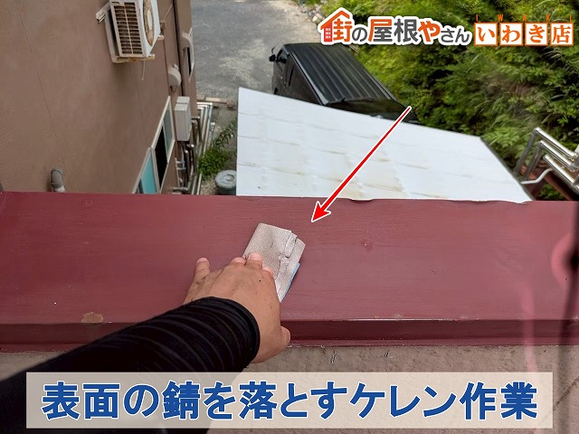 福島県いわき市　錆び付いた笠木の錆を落とすため二ケレン作業を行っているところ