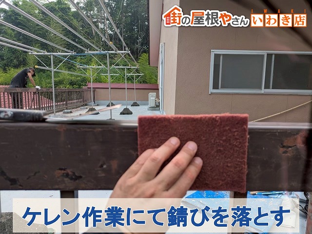 福島県いわき市　錆び付いた手すりをこすり錆などの汚れを落とすケレン作業