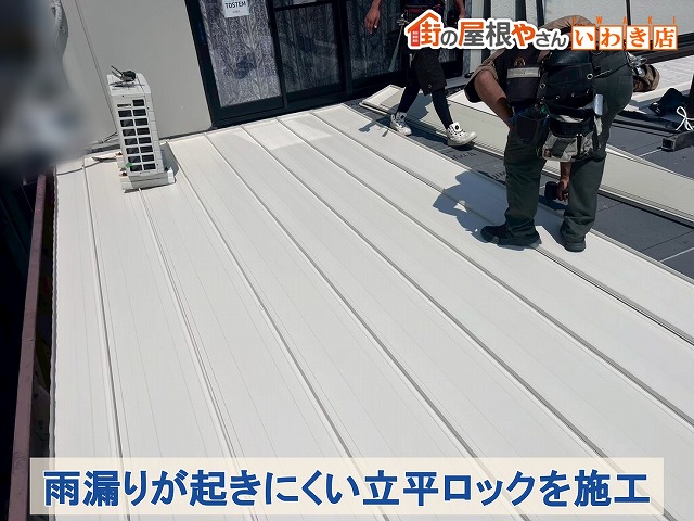福島県いわき市　雨漏りが起きにくい立平ロックをベランダに取り付け