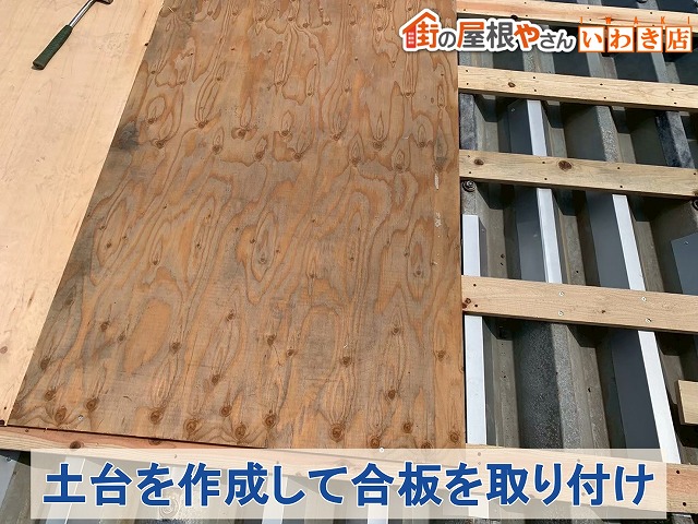福島県いわき市　折半屋根の上に新しく土台を作成して合板を取り付けている状態