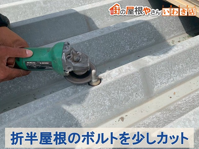 福島県いわき市　折半屋根の固定ボルトが長いので少しカットしているところ