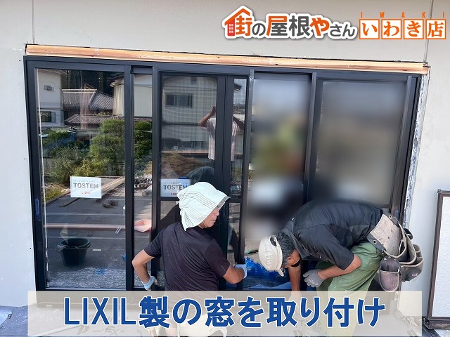 福島県いわき市 新しくLIXIL製の窓の取り付けを行っている状態