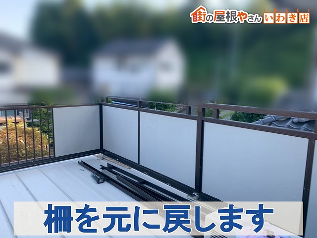 福島県いわき市　屋根を施工後に取り外していた柵を元の状態に戻しました