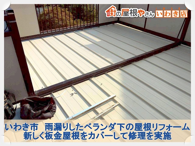 福島県いわき市　雨漏りたベランダの折半屋根の上に板金屋根をカバーした状態