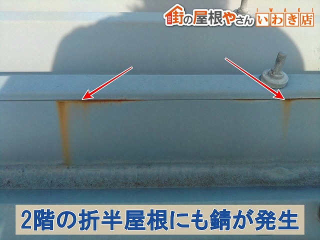 福島県いわき市　2階の折半屋根にも錆が発生している状態