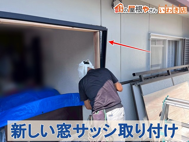 福島県いわき市 新しい窓のサッシを取り付けているところ