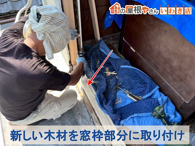 福島県いわき市 新しい木材を窓枠部分に取り付けているところ