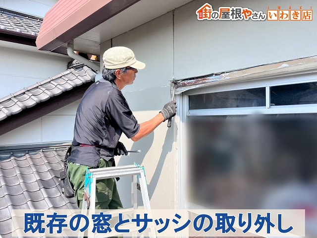 福島県いわき市 既存の窓とサッシを取り外しているところ