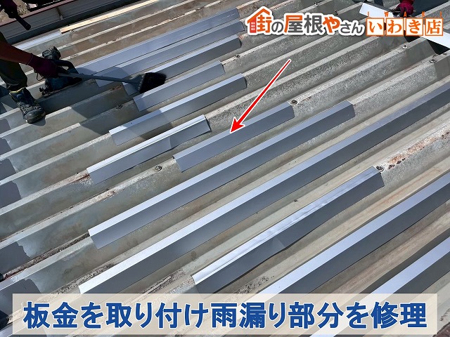 福島県いわき市　雨漏りの原因となっていた折半屋根部分に板金を取り付け修理した状態