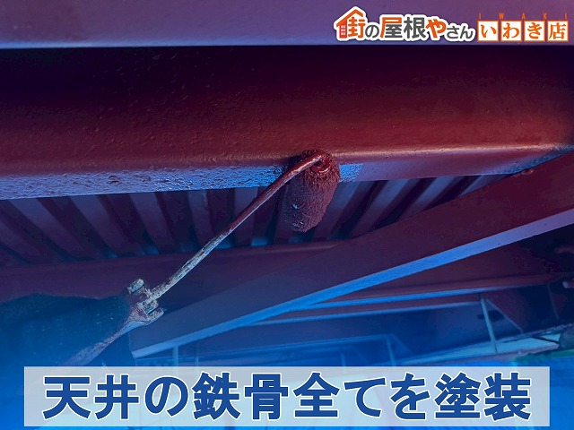 福島県いわき市　車寄せ屋根の鉄骨部分すべてを塗装しているところ