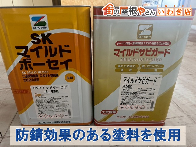 福島県いわき市　塗装する塗料には防錆効果の高いものを使用
