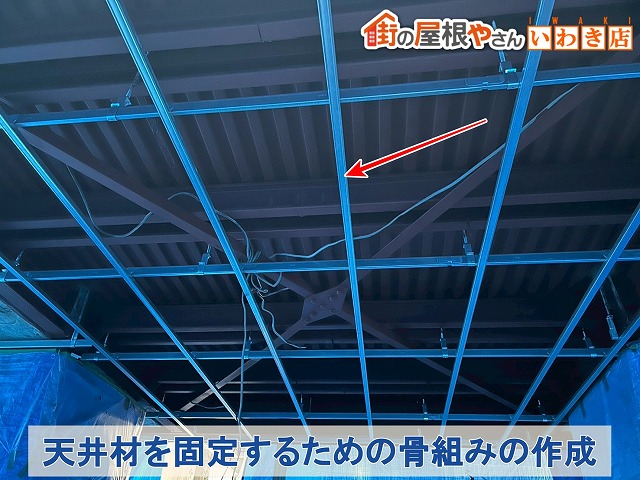 福島県いわき市　新しい天井材を取り付けるための骨組みを作成した状態
