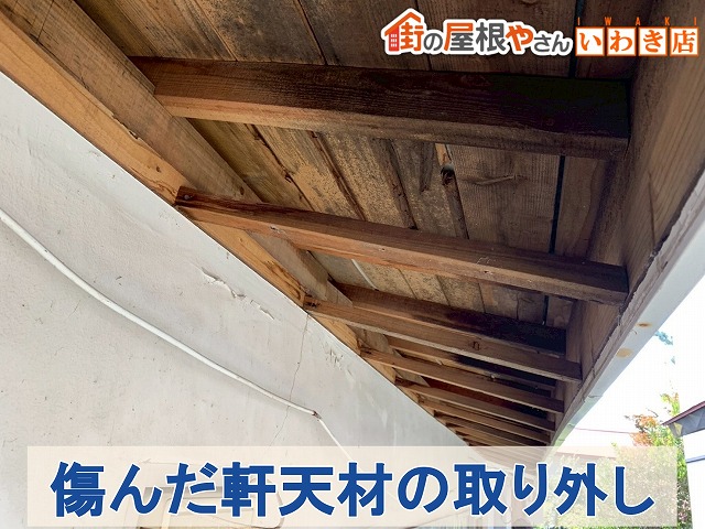 福島県須賀川市　傷んでボロボロになっていた軒天材を取り外した状態