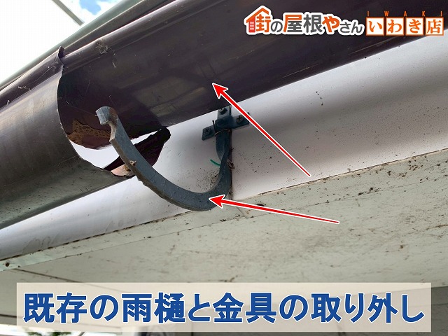 福島県須賀川市　傷んでいる雨樋と既存の金具の取り外し