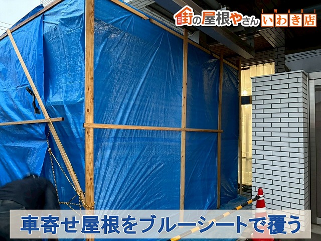 福島県いわき市　工事の際に破片などが飛び散らないようにブルーシートで屋根周りを囲っている状態