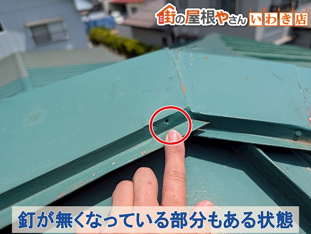 福島県須賀川市　棟板金を固定している釘が外れて無くなってしまっている状態