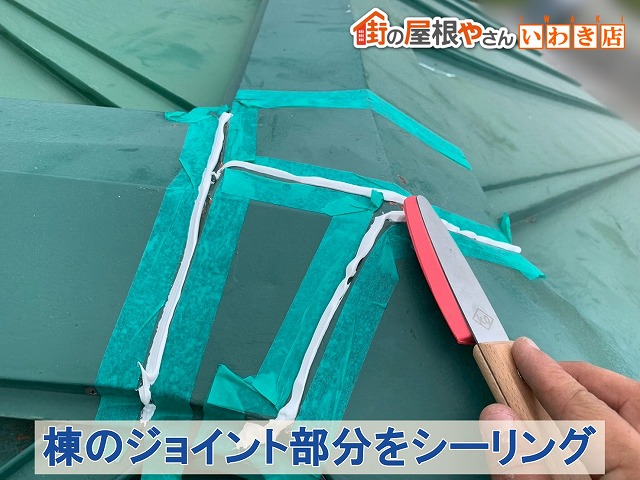 福島県須賀川市　棟板金のジョイント部分をシーリングにて補修