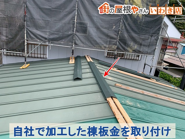 福島県須賀川市　自社にて加工した棟板金を取り付けているところ