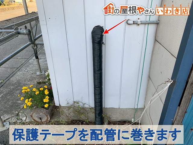 福島県須賀川市　配管部分にテープを巻き保護