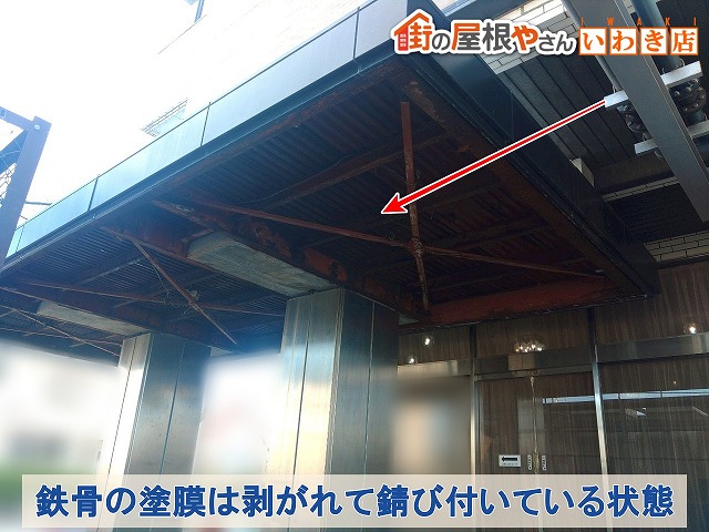 福島県いわき市　車寄せ屋根の天井にある鉄骨は錆び付いて傷んでいる状態